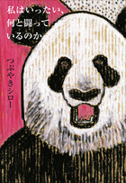 つぶやきシロー・著、中年男の泣き笑い人生劇場小説「私はいったい、何と闘っているのか」
