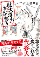 日本アカデミー賞作家が描く愉快痛快珍道中第一幕！『駄犬道中おかげ参り』