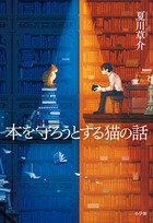 すべての本好きに問う、夏川草介の思いが詰まった青春小説『本を守ろうとする猫の話』