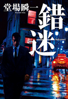 堂場瞬一渾身！警察小説の新境地開拓。『錯迷』