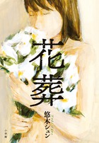 期待の女流作家による青春群像劇！『花葬』