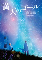 「救われないなら救いなさい」ぬくもりに満ちた満点の医療小説『満点のゴール』