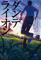 くちびるに歌を 小学館