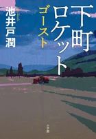 下町ロケット　ゴースト