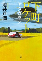 下町ロケット ヤタガラス 書籍 小学館