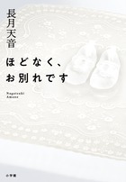 「私の看取った患者さんは、『坂東会館』にお願いしたいです」――夏川草介氏(医師・作家　『神様のカルテ』)推薦!  読んだ人すべての心を温かく包み込む“お葬式小説"！