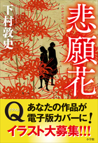 政治的に正しい警察小説 小学館
