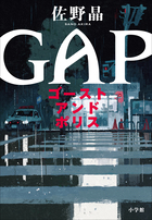 第1回警察小説大賞、満場一致の受賞作！『ゴースト アンド ポリス GAP』