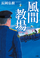 シリーズ初の長編！『風間教場』