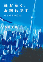 ほどなく、お別れです　それぞれの灯火