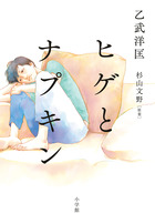 ヒゲとナプキン