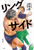 神様のカルテ０ 小学館