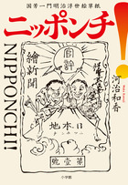 ニッポンチ！　国芳一門明治浮世絵草紙