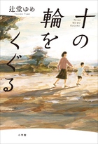 十の輪をくぐる 小学館