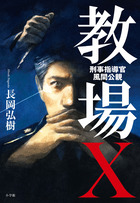教場Ｘ　刑事指導官・風間公親