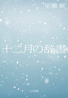 十二月の辞書
