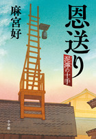 恩送り 泥濘の十手 | 書籍 | 小学館