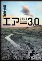 エアー３．０