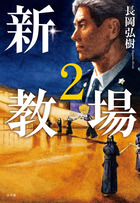 新・教場2 | 書籍 | 小学館
