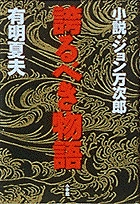誇るべき物語