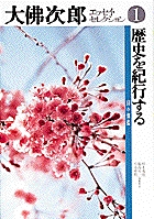 歴史を紀行する―幻の伽藍 1
