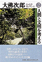 人間と文明を考える――水の音 2
