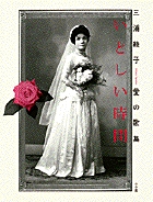 三浦綾子　愛の歌集　いとしい時間
