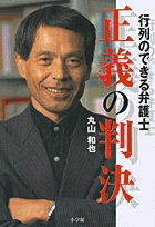 行列のできる弁護士　正義の判決