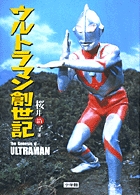 ウルトラマン創世記
