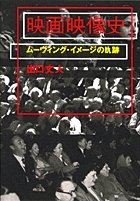 映画映像史－ムーヴィング・イメージの軌跡－