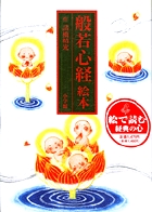 般若心経絵本