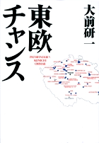 東欧チャンス