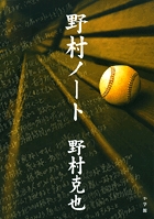 野村ノート 書籍 小学館