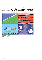 自閉症の息子　ダダくん11の不思議