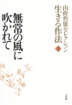 山折哲雄セレクション「生きる作法」1　無常の風に吹かれて