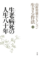 山折哲雄セレクション「生きる作法」2　生老病死の人生八十年