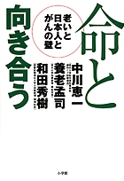 命と向き合う
