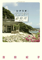 ［シナリオ］Dr.コトー診療所　2006 1