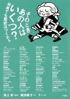そのときあの人はいくつ？