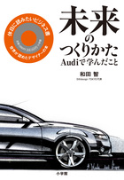 未来のつくりかた　Ａｕｄｉで学んだこと