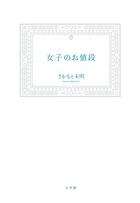 女子のお値段