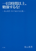 一日3時間以上 勉強するな 書籍 小学館