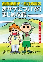西原理恵子X月乃光司のおサケについてのまじめな話
