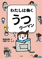 うつ病のシングル女性の生活を、ギャグタッチのまんがで描く！ 『わたしは働く うつウーマン』