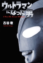 ウルトラマンのスーツアクター、初の回想録。『ウルトラマンになった男』