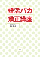 婚活バカ矯正講座