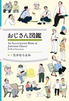 おじさんの言動・容姿は、社会を渡り歩いた証です。ブームの火付け役『おじさん図鑑』