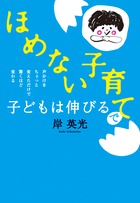 日本一ほめる保育園」が伝授する、令和時代の子どものほめ方