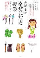 女の子が幸せになる授業