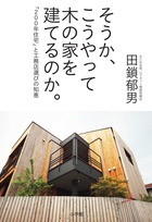 そうか、こうやって木の家を建てるのか。